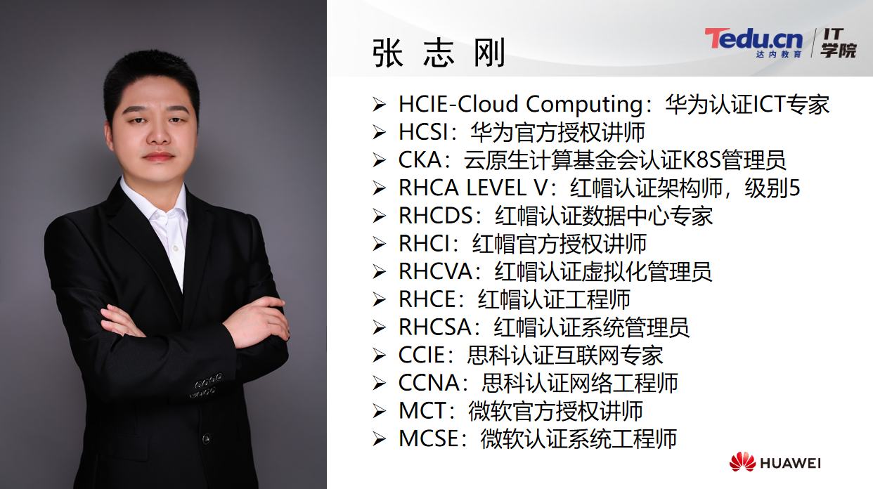 華為HCIE-CloudComputing：教師團隊